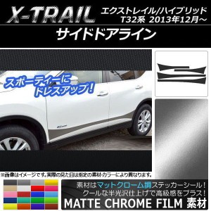 サイドドアラインステッカー ニッサン エクストレイル/ハイブリッド T32系 2013年12月〜 マットクローム調 選べる20カラー AP-MTCR345 入