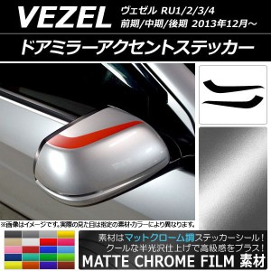 ドアミラーアクセントステッカー マットクローム調 ホンダ ヴェゼル RU1/2/3/4 前期/中期/後期 2013年12月〜 選べる20カラー 入数：1セッ