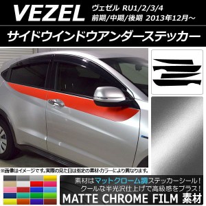 サイドウインドウアンダーステッカー ホンダ ヴェゼル RU1/2/3/4 2013年12月〜 マットクローム調 選べる20カラー AP-MTCR3468 入数：1セ