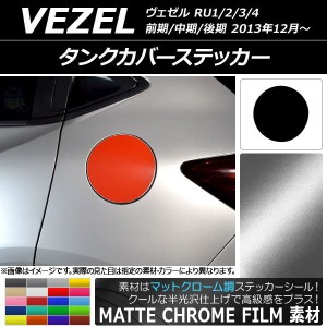 タンクカバーステッカー マットクローム調 ホンダ/本田/HONDA ヴェゼル RU1/2/3/4 前期/中期/後期 2013年12月〜 選べる20カラー AP-MTCR3