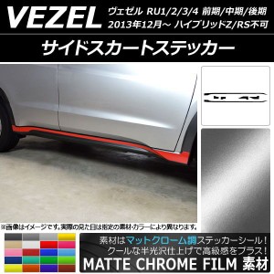 サイドスカートステッカー ホンダ ヴェゼル RU1/2/3/4 2013年12月〜 マットクローム調 選べる20カラー AP-MTCR3473 入数：1セット(6枚)