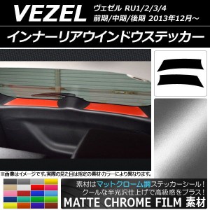 インナーリアウインドウステッカー ホンダ/本田/HONDA ヴェゼル RU1/2/3/4 2013年12月〜 マットクローム調 選べる20カラー AP-MTCR3484 