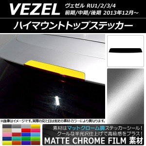 ハイマウントトップステッカー ホンダ ヴェゼル RU1/2/3/4 前期/中期/後期 2013年12月〜 マットクローム調 選べる20カラー AP-MTCR3495