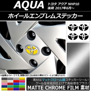 ホイールエンブレムステッカー マットクローム調 トヨタ アクア NHP10 後期 2017年06月〜 選べる20カラー AP-MTCR3496