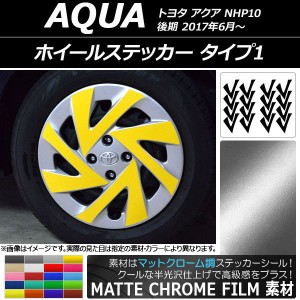 ホイールステッカー トヨタ アクア NHP10 後期 2017年06月〜 マットクローム調 タイプ1 選べる20カラー AP-MTCR3497