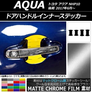 ドアハンドルインナーステッカー マットクローム調 トヨタ アクア NHP10 後期 2017年06月〜 選べる20カラー 入数：1セット(4枚) AP-MTCR3