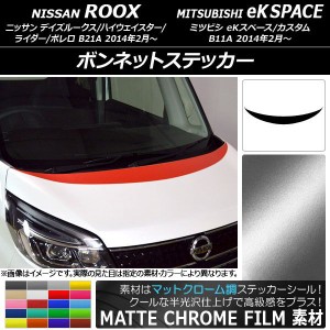 ボンネットステッカー ニッサン/ミツビシ デイズルークス/eKスペース B21A/B11A 前期/後期 2014年02月〜 マットクローム調 選べる20カラ