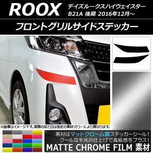 フロントグリルサイドステッカー マットクローム調 ニッサン デイズルークスハイウェイスター B21A 選べる20カラー 入数：1セット(2枚) A