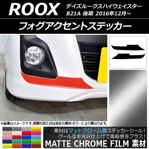 フォグアクセントステッカー ニッサン デイズルークスハイウェイスター B21A マットクローム調 選べる20カラー AP-MTCR3517 入数：1セッ