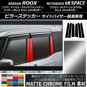 ピラーステッカー ニッサン/ミツビシ デイズルークス/eKスペース マットクローム調 選べる20カラー AP-MTCR3526 入数：1セット(6枚)