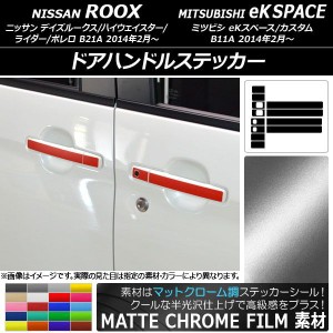 ドアハンドルステッカー マットクローム調 ニッサン/ミツビシ デイズルークス/eKスペース 選べる20カラー 入数：1セット(12枚) AP-MTCR35