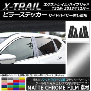 ピラーステッカー ニッサン エクストレイル/ハイブリッド T32系 サイドバイザー無し車用 マットクローム調 選べる20カラー AP-MTCR352 入