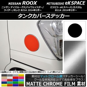 タンクカバーステッカー マットクローム調 ニッサン/ミツビシ デイズルークス/eKスペース B21A/B11A 前期/後期 2014年02月〜 選べる20カ