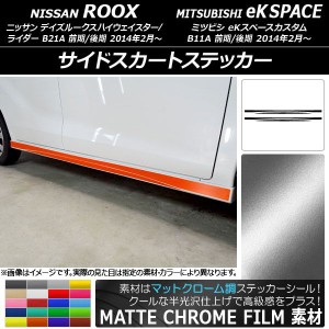 サイドスカートステッカー ニッサン/ミツビシ デイズルークス/eKスペースカスタム マットクローム調 選べる20カラー AP-MTCR3534 入数：1