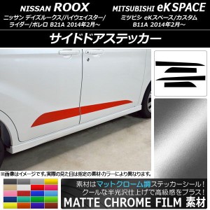 サイドドアステッカー ニッサン/ミツビシ デイズルークス/eKスペース マットクローム調 選べる20カラー AP-MTCR3536 入数：1セット(4枚)