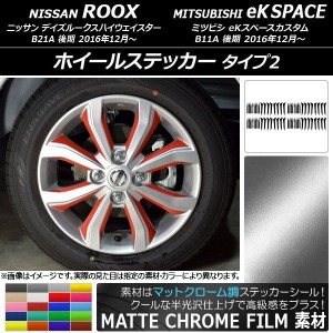 ホイールステッカー ニッサン/ミツビシ デイズルークス/eKスペースカスタム マットクローム調 タイプ2 選べる20カラー AP-MTCR3542 入数