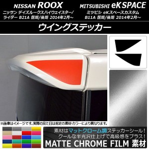 ウイングステッカー マットクローム調 ニッサン/ミツビシ デイズルークス/eKスペースカスタム B21A/B11A 選べる20カラー 入数：1セット(2