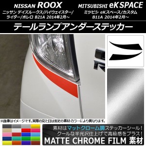 テールランプアンダーステッカー マットクローム調 ニッサン/ミツビシ デイズルークス/eKスペース B21A/B11A 選べる20カラー 入数：1セッ