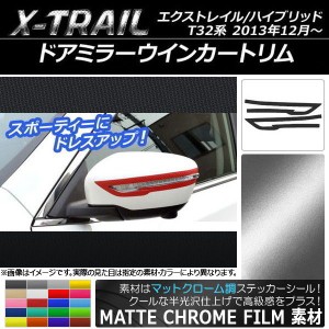 ドアミラーウインカートリムステッカー マットクローム調 ニッサン エクストレイル/ハイブリッド T32系 選べる20カラー 入数：1セット(2