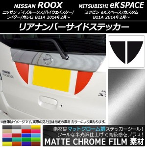 リアナンバーサイドステッカー マットクローム調 ニッサン/ミツビシ デイズルークス/eKスペース B21A/B11A 選べる20カラー 入数：1セット