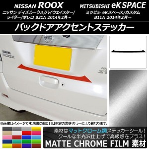 バックドアアクセントステッカー ニッサン/ミツビシ デイズルークス/eKスペース B21A/B11A マットクローム調 選べる20カラー AP-MTCR3557