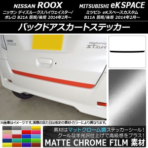 バックドアスカートステッカー ニッサン/ミツビシ デイズルークス/eKスペース B21A/B11A マットクローム調 選べる20カラー AP-MTCR3558