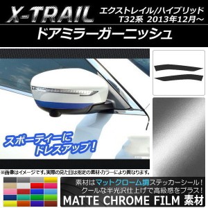 ドアミラーガーニッシュステッカー マットクローム調 ニッサン エクストレイル/ハイブリッド T32系 選べる20カラー 入数：1セット(2枚) A