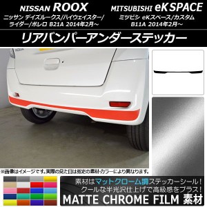 リアバンパーアンダーステッカー ニッサン/ミツビシ デイズルークス/eKスペース B21A/B11A マットクローム調 選べる20カラー AP-MTCR3560