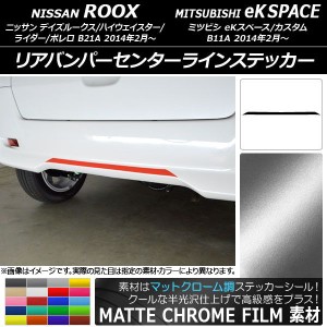 リアバンパーセンターラインステッカー ニッサン/ミツビシ デイズルークス/eKスペース B21A/B11A マットクローム調 選べる20カラー AP-MT