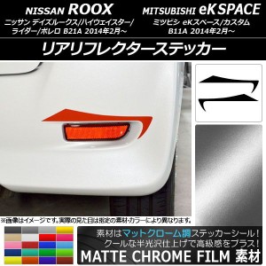 リアリフレクターステッカー マットクローム調 ニッサン/ミツビシ デイズルークス/eKスペース B21A/B11A 選べる20カラー 入数：1セット(2