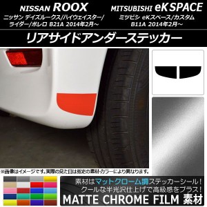 リアサイドアンダーステッカー マットクローム調 ニッサン/ミツビシ デイズルークス/eKスペース B21A/B11A 選べる20カラー 入数：1セット