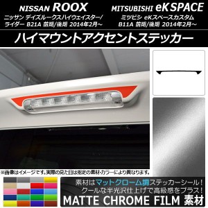 ハイマウントアクセントステッカー ニッサン/ミツビシ デイズルークス/eKスペースカスタム B21A/B11A マットクローム調 選べる20カラー A