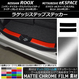 ラゲッジステップステッカー ニッサン/ミツビシ デイズルークス/eKスペース B21A/B11A マットクローム調 選べる20カラー AP-MTCR3571 入