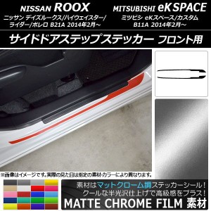 サイドドアステップステッカー ニッサン/ミツビシ デイズルークス/eKスペース マットクローム調 フロント用 選べる20カラー AP-MTCR3574 