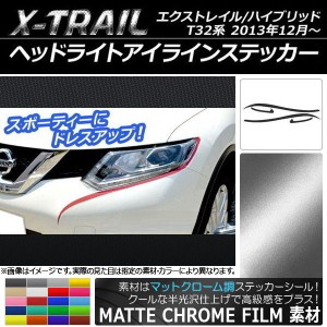 ヘッドライトアイラインステッカー ニッサン エクストレイル/ハイブリッド T32系 マットクローム調 選べる20カラー AP-MTCR357 入数：1セ