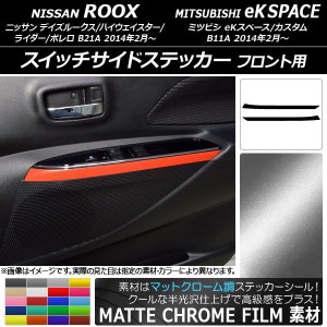 スイッチサイドステッカー ニッサン/ミツビシ デイズルークス/eKスペース マットクローム調 フロント用 選べる20カラー AP-MTCR3580 入数