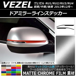 ドアミラーラインステッカー マットクローム調 ホンダ ヴェゼル RU1/2/3/4 前期/中期/後期 2013年12月〜 選べる20カラー 入数：1セット(2