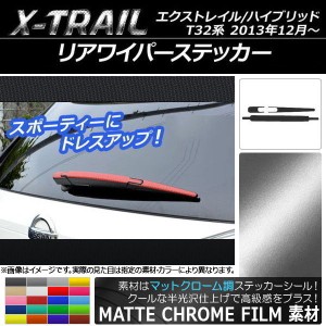 リアワイパーステッカー マットクローム調 ニッサン エクストレイル/ハイブリッド T32系 2013年12月〜 選べる20カラー AP-MTCR358