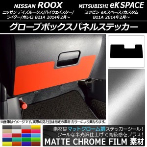 グローブボックスパネルステッカー ニッサン/ミツビシ デイズルークス/eKスペース B21A/B11A マットクローム調 選べる20カラー AP-MTCR35