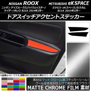 ドアスイッチアクセントステッカー マットクローム調 ニッサン/ミツビシ デイズルークス/eKスペース 選べる20カラー 入数：1セット(2枚) 