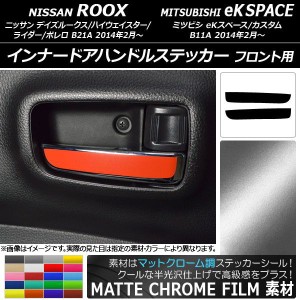 インナードアハンドルステッカー マットクローム調 フロント用 デイズルークス/eKスペース 選べる20カラー 入数：1セット(2枚) AP-MTCR36