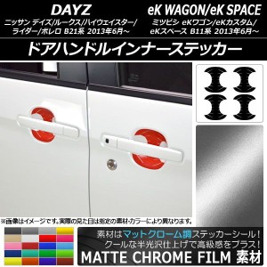 ドアハンドルインナーステッカー マットクローム調 デイズ/デイズルークス/eKワゴン/eKカスタム/eKスペース 選べる20カラー 入数：1セッ