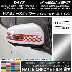 ドアミラーステッカー マットクローム調 タイプ1 デイズ/デイズルークス/eKワゴン/eKカスタム/eKスペース 選べる20カラー 入数：1セット(