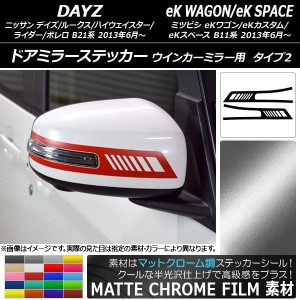 ドアミラーステッカー マットクローム調 タイプ2 デイズ/デイズルークス/eKワゴン/eKカスタム/eKスペース 選べる20カラー 入数：1セット(