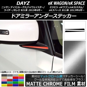 ドアミラーアンダーステッカー マットクローム調 デイズ/デイズルークス/eKワゴン/eKカスタム/eKスペース 選べる20カラー 入数：1セット(