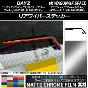 リアワイパーステッカー ニッサン/ミツビシ デイズ/デイズルークス/eKワゴン/eKカスタム/eKスペース マットクローム調 選べる20カラー AP