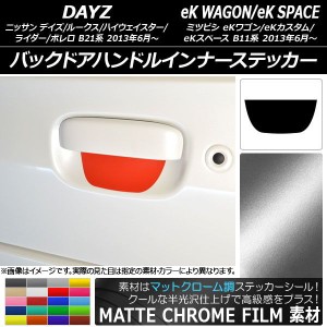 バックドアハンドルインナーステッカー マットクローム調 デイズ/デイズルークス/eKワゴン/eKカスタム/eKスペース B21系/B11系 選べる20