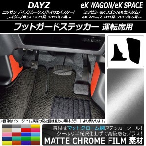 フットガードステッカー マットクローム調 デイズ/デイズルークス/eKワゴン/eKカスタム/eKスペース 選べる20カラー 入数：1セット(2枚) A