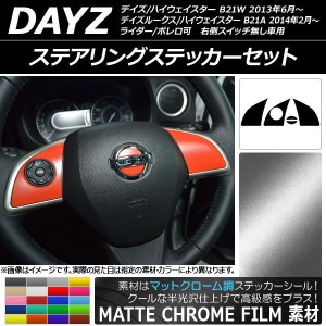 ステアリングステッカーセット マットクローム調 ニッサン デイズ/デイズルークス/ハイウェイスター B21系 選べる20カラー AP-MTCR3616