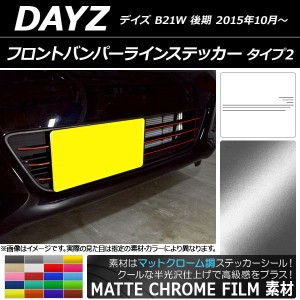 フロントバンパーラインステッカー ニッサン デイズ B21W 後期 2015年10月〜 マットクローム調 タイプ2 選べる20カラー AP-MTCR3635 入数